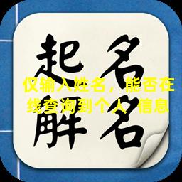 仅输入姓名，能否在线查询到个人  信息